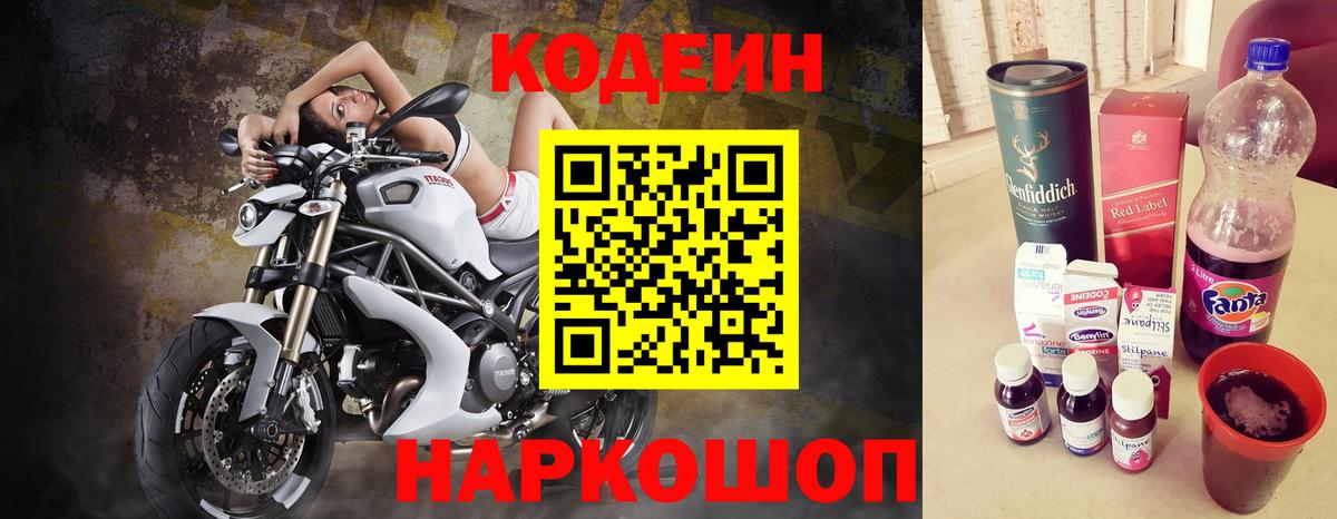 Михайловск  Кодеин напиток Lean (лин)  Codein Purple Drank  Вход с VPN 